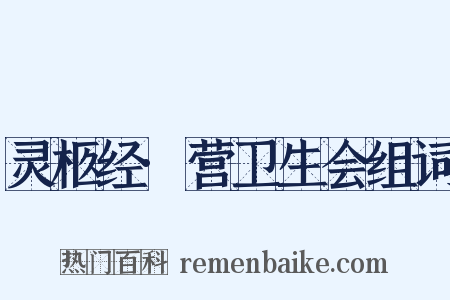 灵柩经·营卫生会组词是什么意思的图片